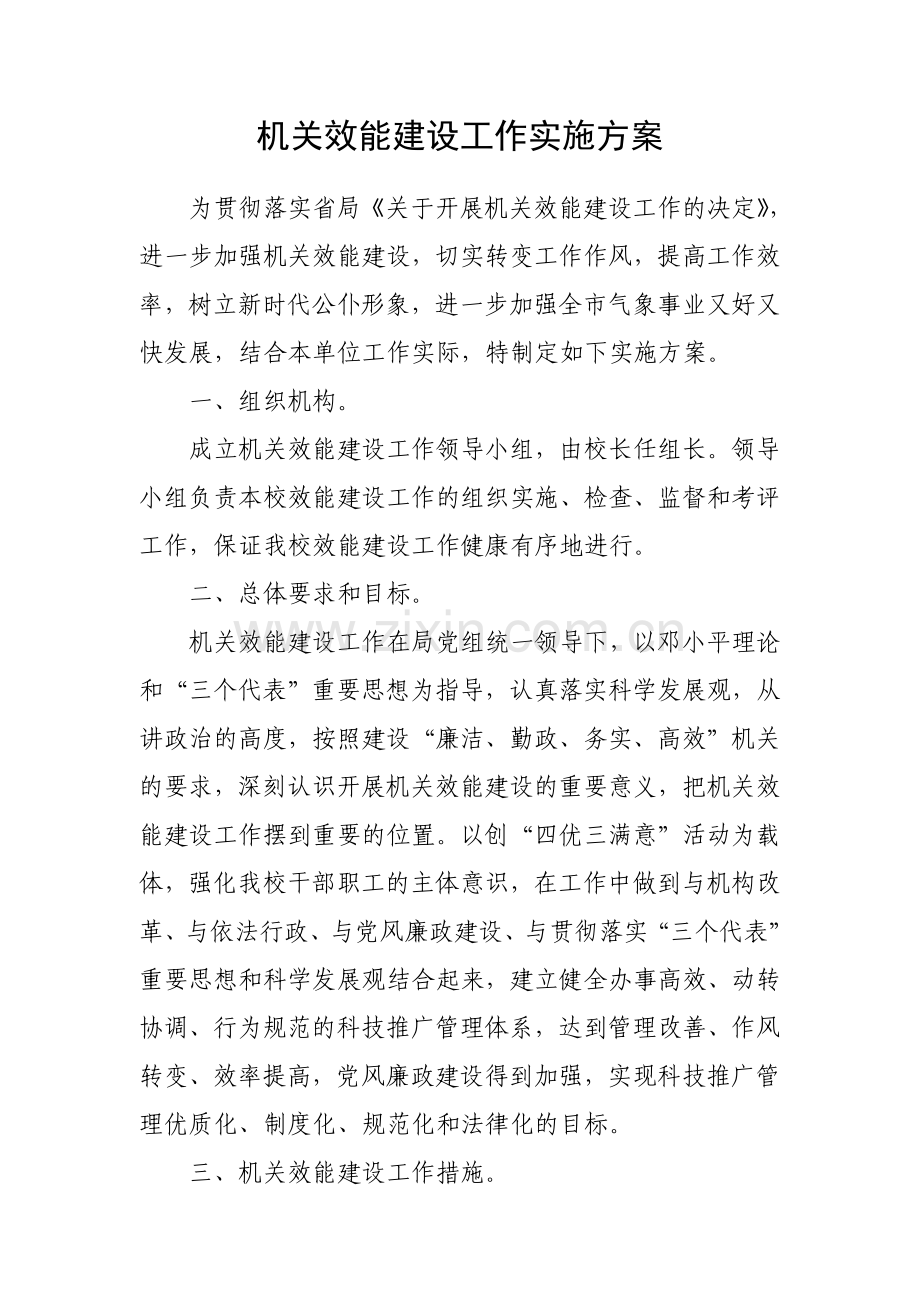 效能建设实施方案.doc_第1页