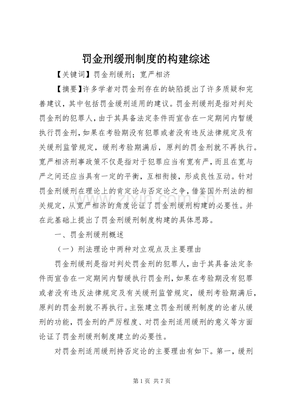 罚金刑缓刑规章制度的构建综述.docx_第1页