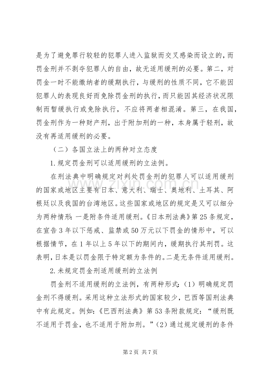 罚金刑缓刑规章制度的构建综述.docx_第2页