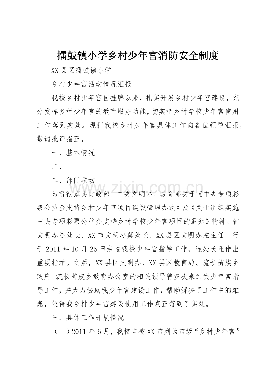擂鼓镇小学乡村少年宫消防安全规章制度细则.docx_第1页
