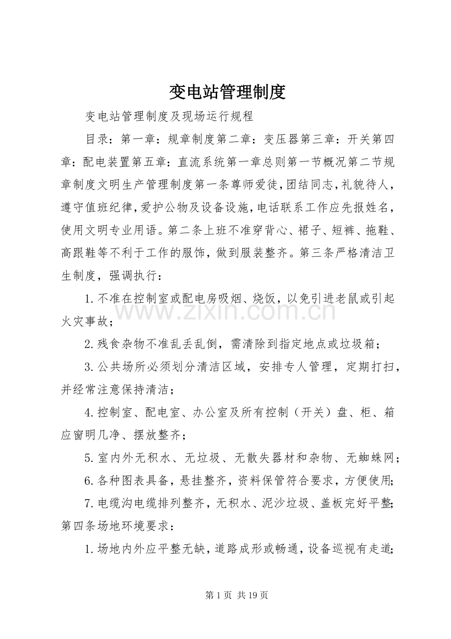变电站管理规章制度 .docx_第1页