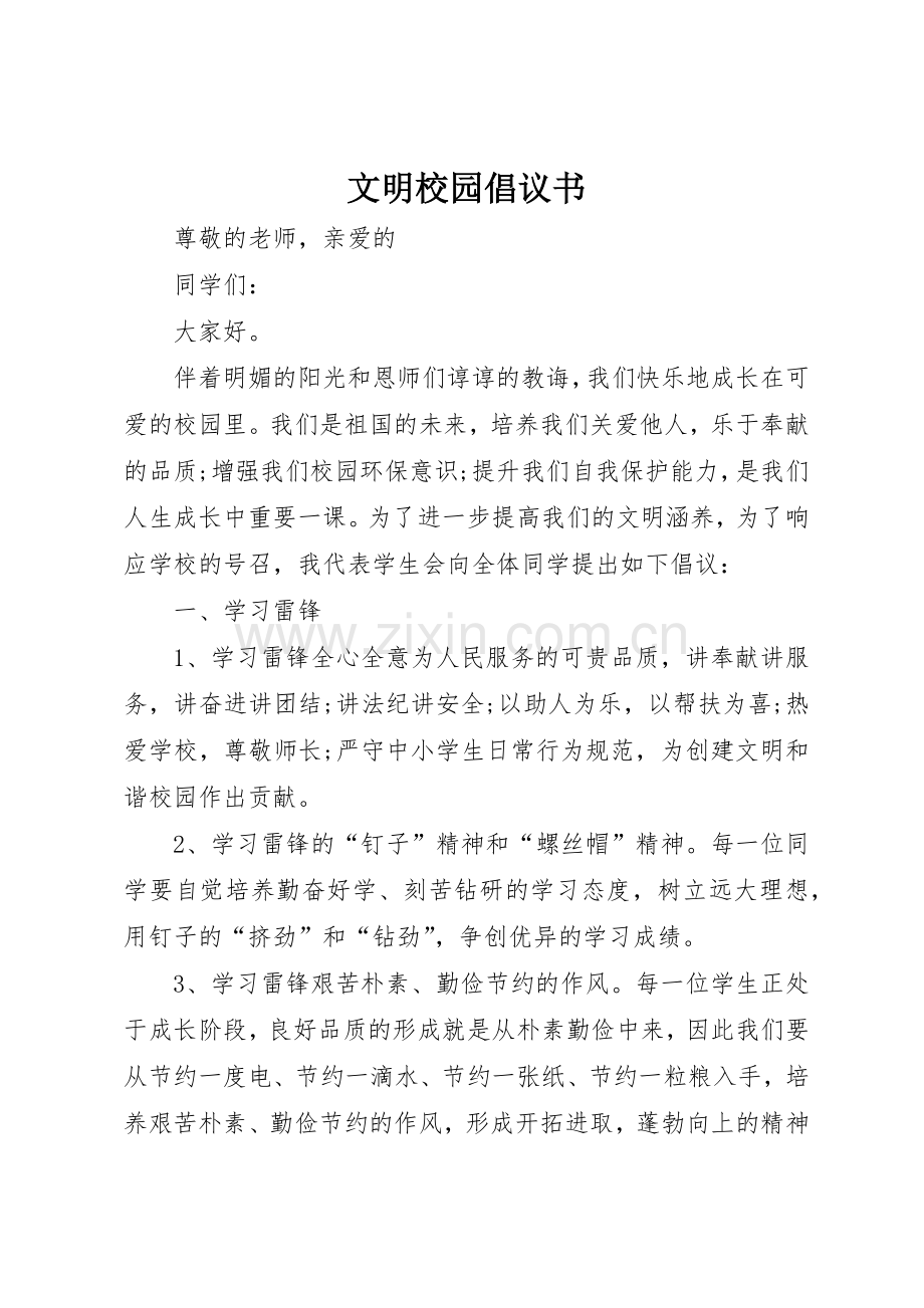文明校园倡议书范文(5).docx_第1页
