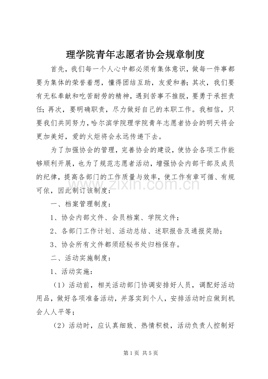理学院青年志愿者协会规章规章制度.docx_第1页