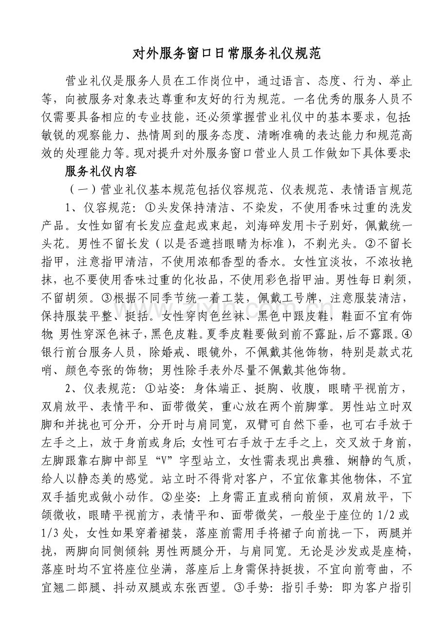 对外服务窗口日常服务礼仪规范.doc_第1页