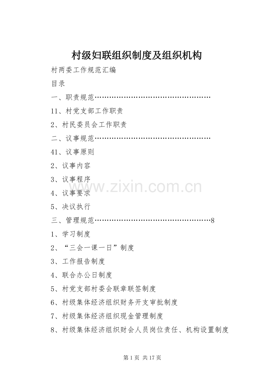 村级妇联组织规章制度及组织机构(2).docx_第1页