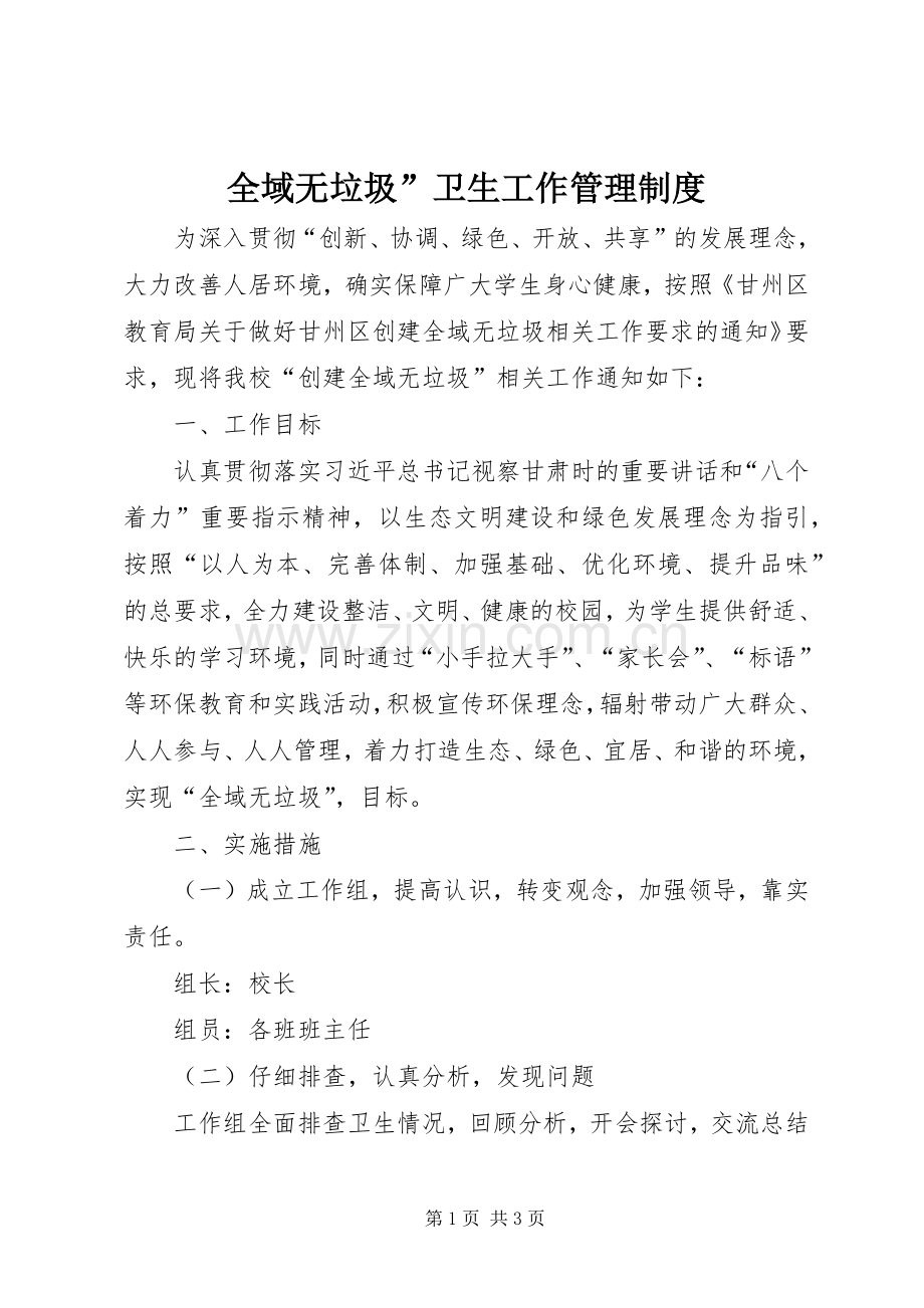全域无垃圾”卫生工作管理规章制度.docx_第1页