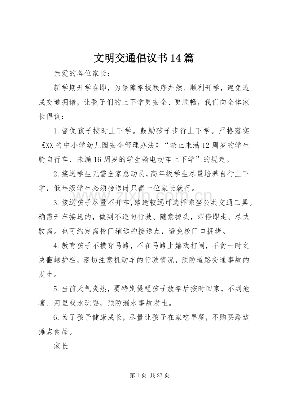 文明交通倡议书范文14篇.docx_第1页