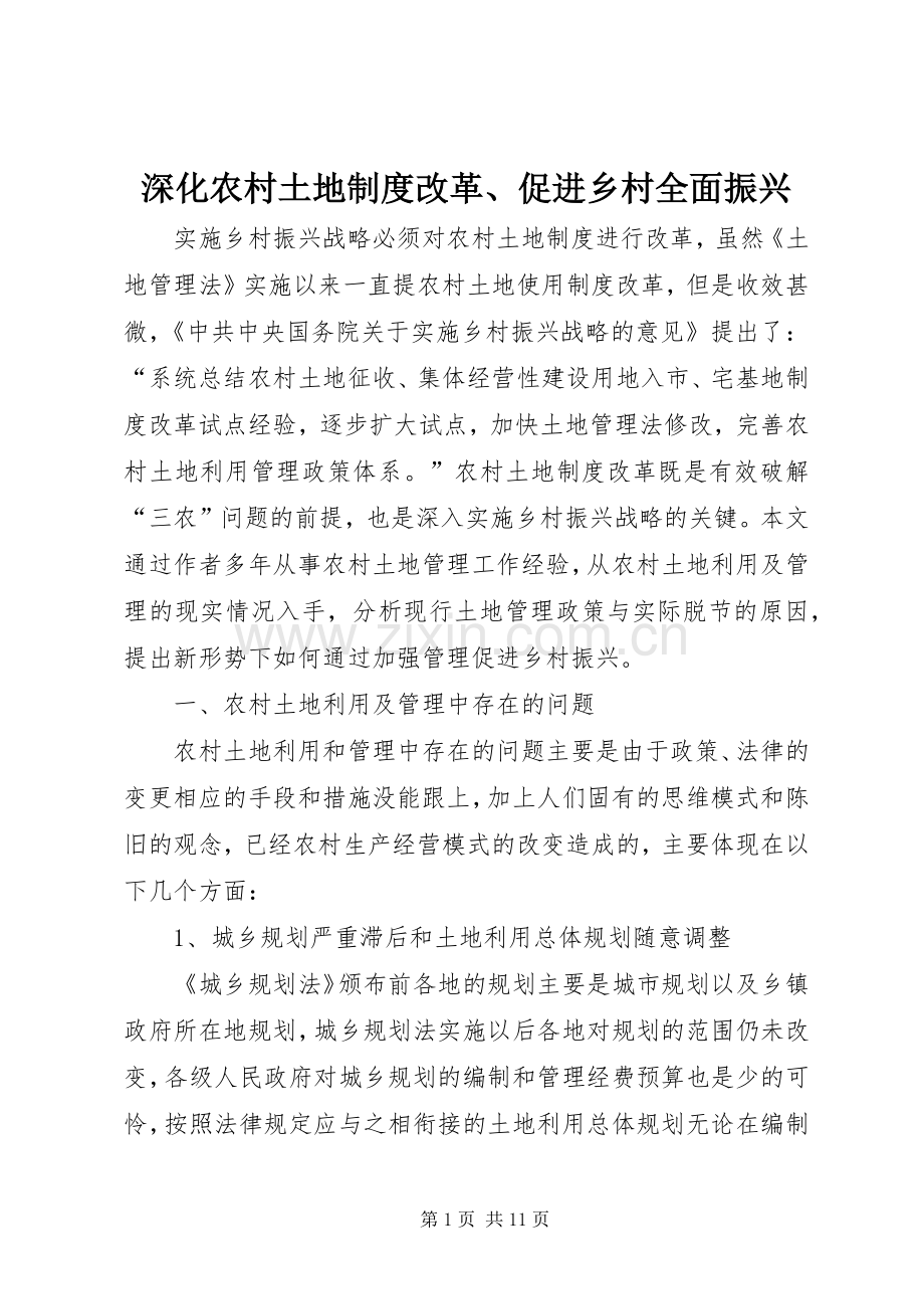深化农村土地规章制度改革、促进乡村全面振兴 .docx_第1页