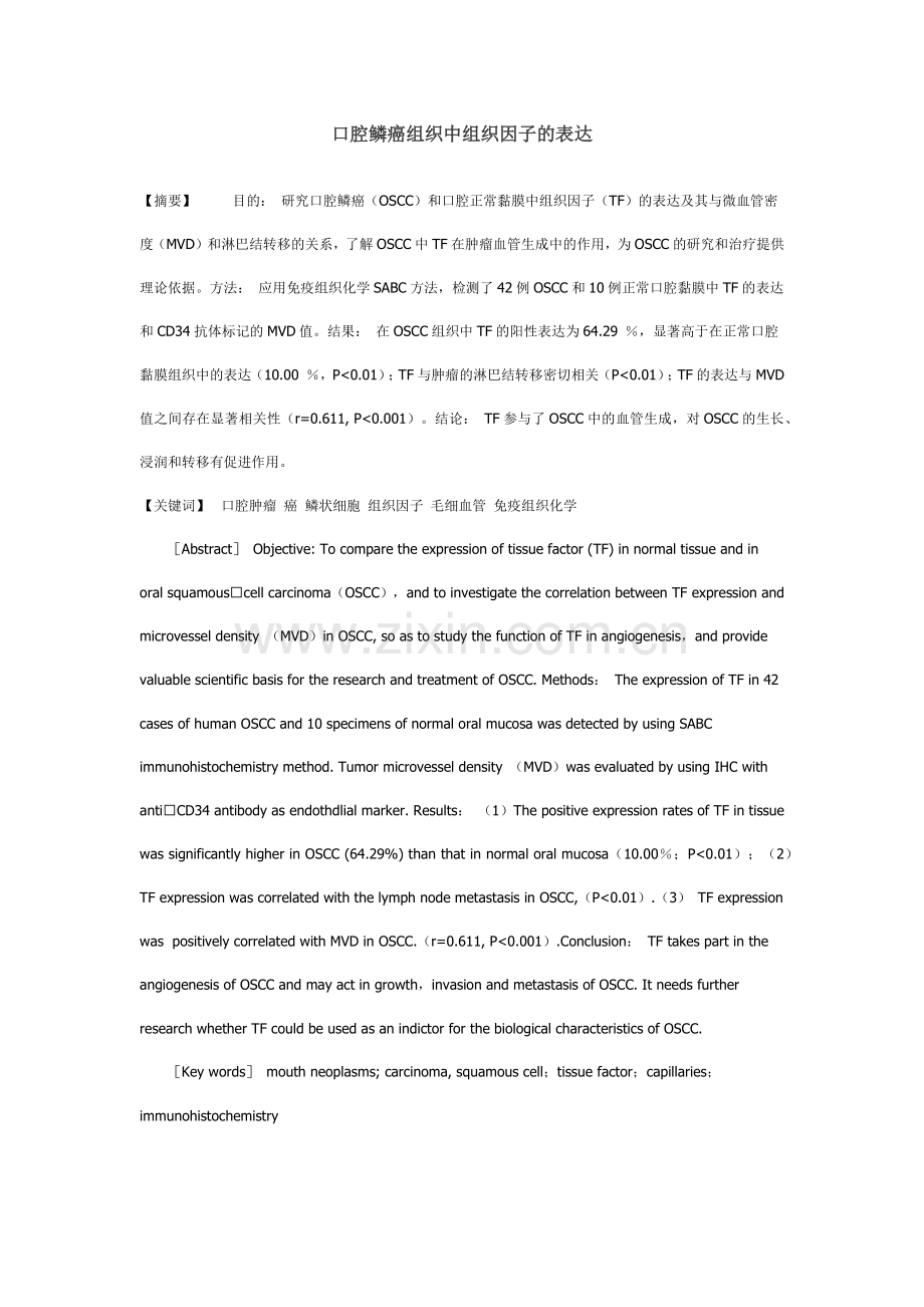 口腔鳞癌组织中组织因子的表达.docx_第1页