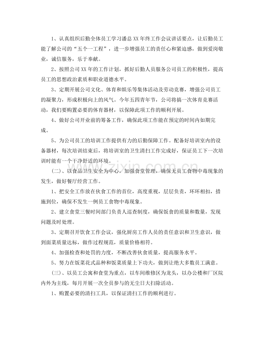 企业后勤工作计划 .docx_第2页