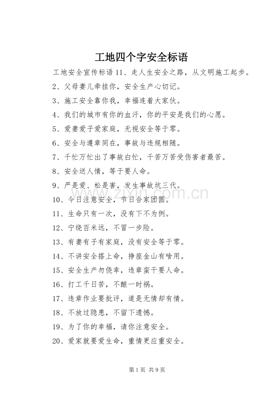 工地四个字安全标语集锦.docx_第1页