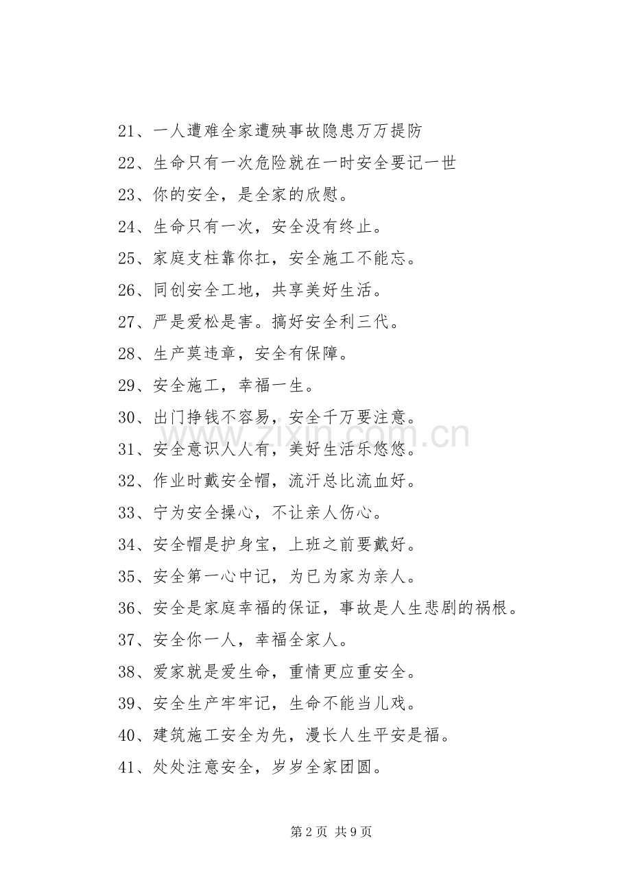 工地四个字安全标语集锦.docx_第2页