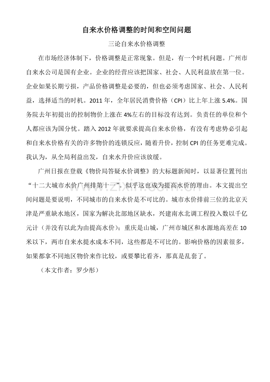 自来水价格调整的时间和空间问题.doc_第1页