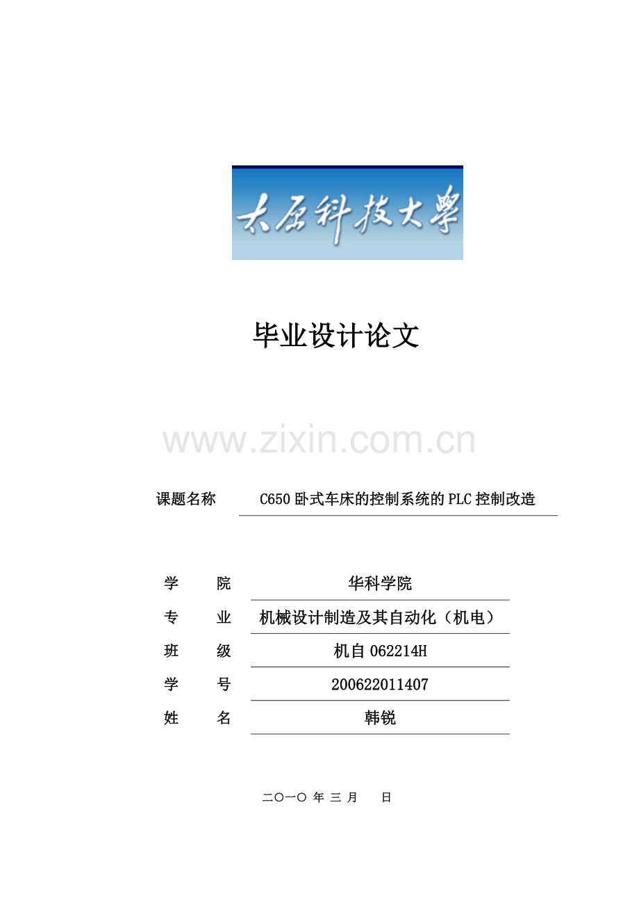 C650车床电气系统的PLC改造.doc_第1页