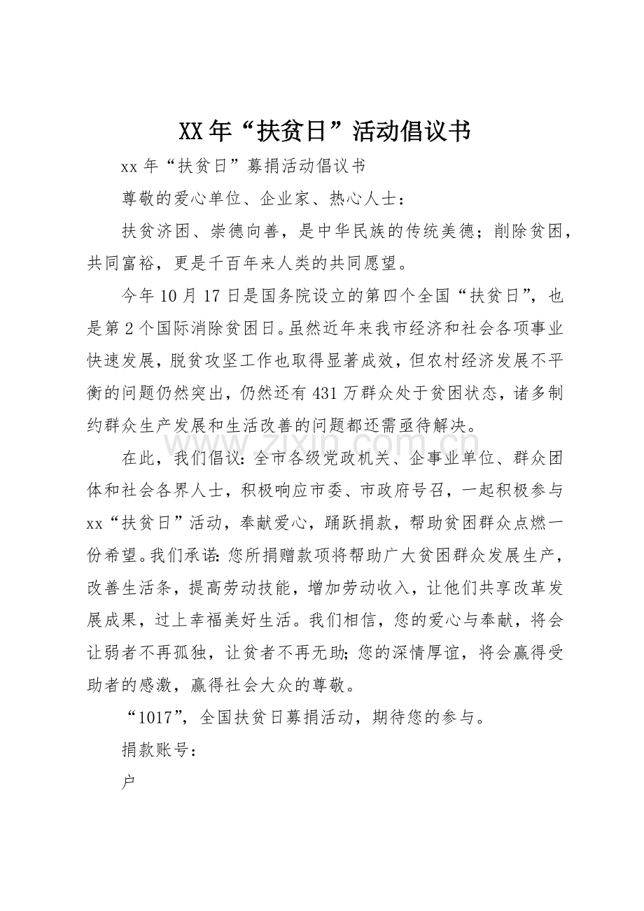 XX年“扶贫日”活动倡议书范文(5).docx_第1页