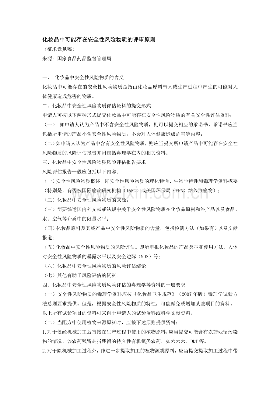 化妆品中可能存在安全性风险物质的评审原则.doc_第1页