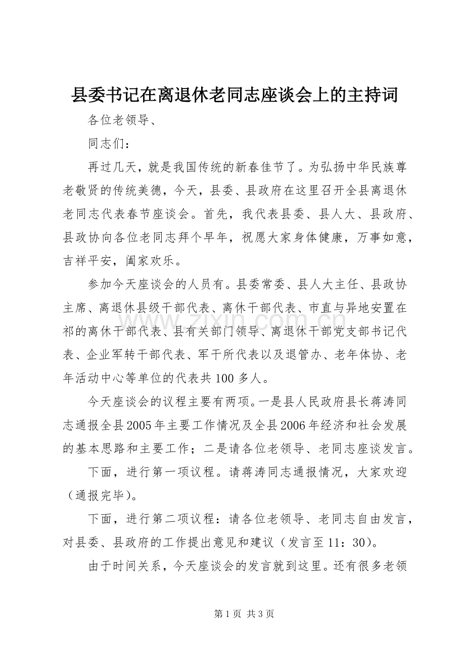 县委书记在离退休老同志座谈会上的主持稿(5).docx_第1页