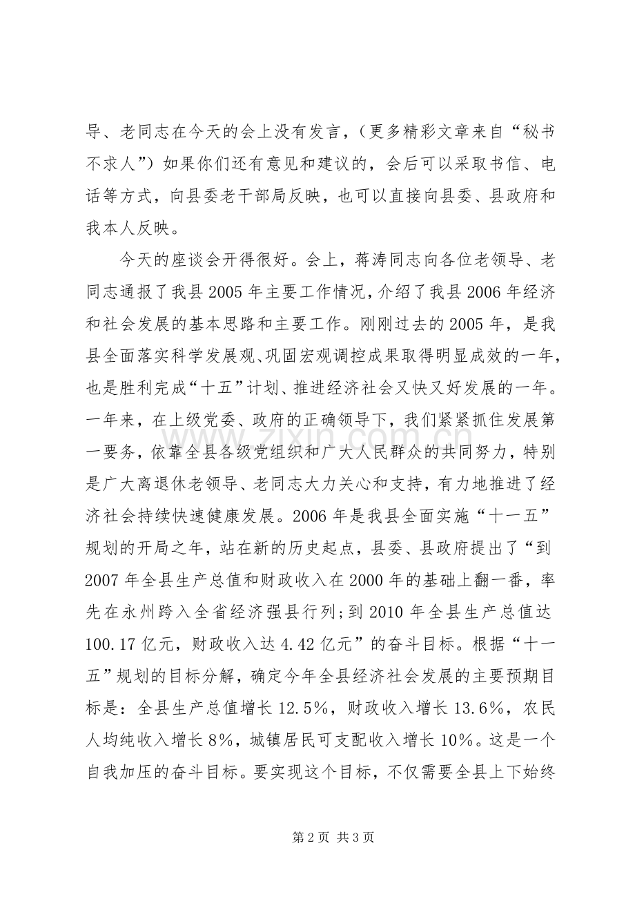 县委书记在离退休老同志座谈会上的主持稿(5).docx_第2页