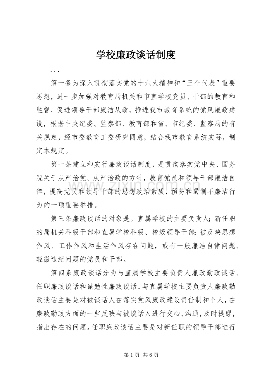 学校廉政谈话规章制度细则.docx_第1页