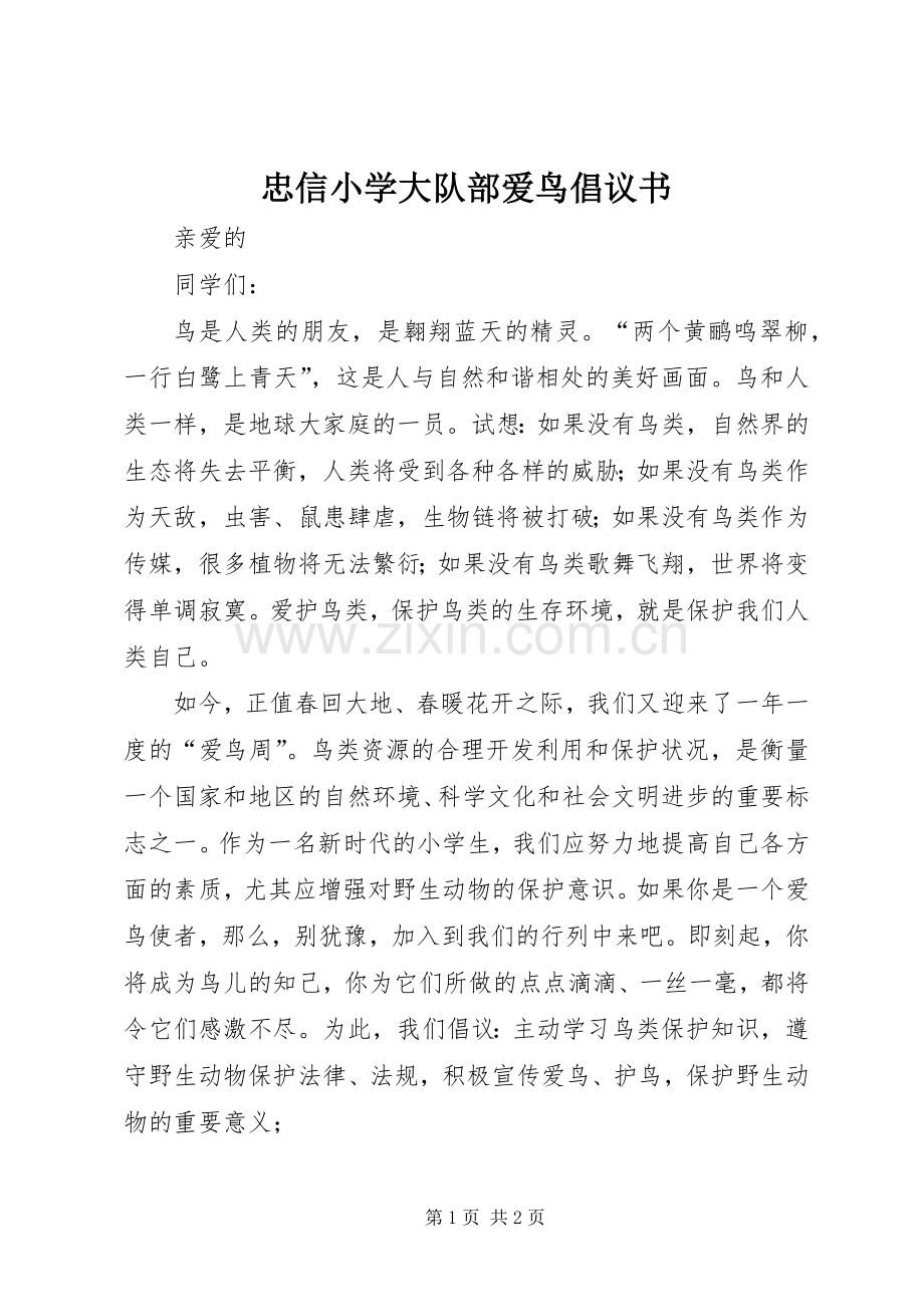 忠信小学大队部爱鸟倡议书范文 (2).docx_第1页