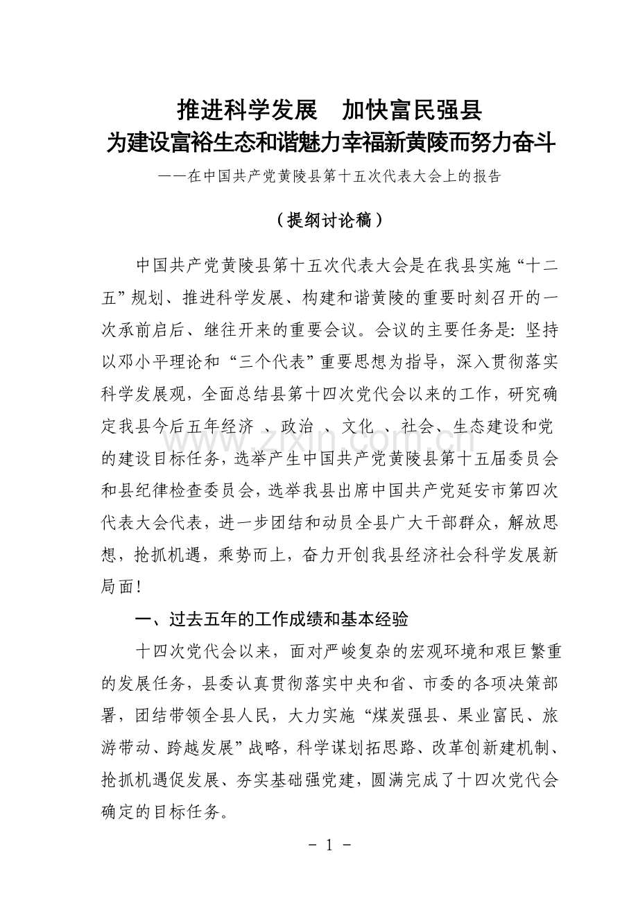 推进科学发展加快富民强县.doc_第1页