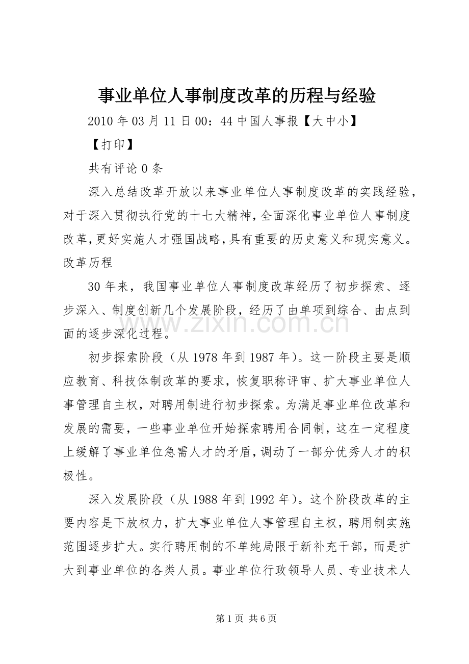 事业单位人事规章制度改革的历程与经验.docx_第1页