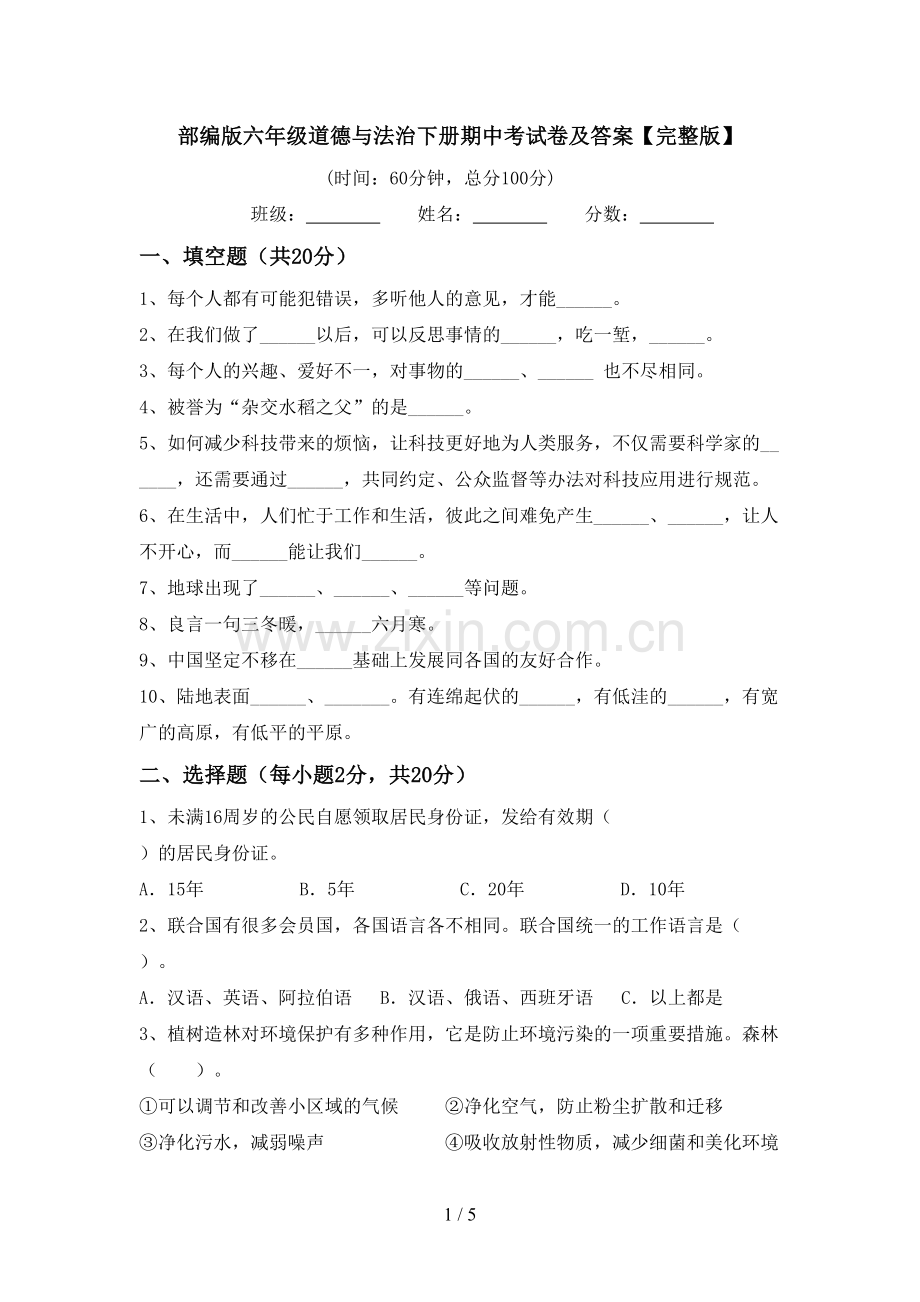 部编版六年级道德与法治下册期中考试卷及答案.doc_第1页