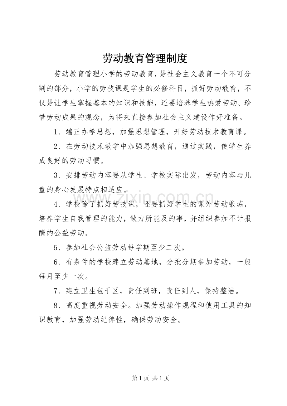 劳动教育管理规章制度.docx_第1页