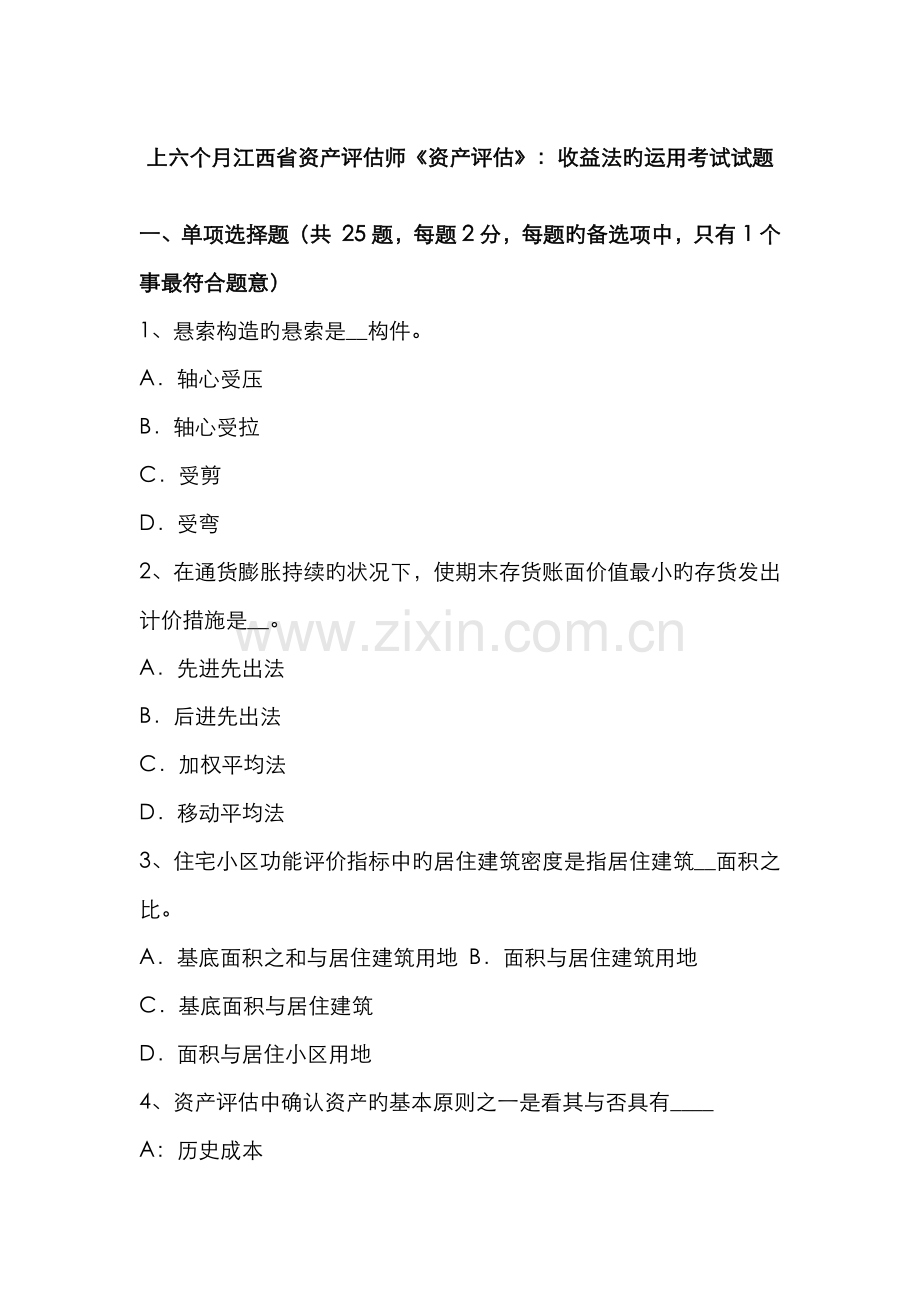 2022年上半年江西省资产评估师资产评估收益法的运用考试试题.docx_第1页