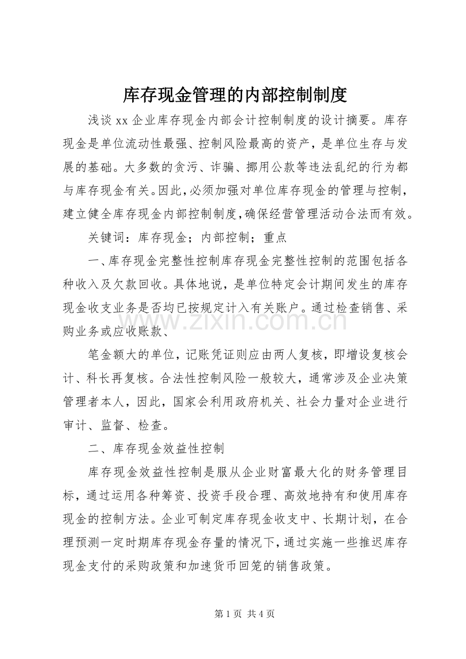 库存现金管理的内部控制规章制度细则.docx_第1页