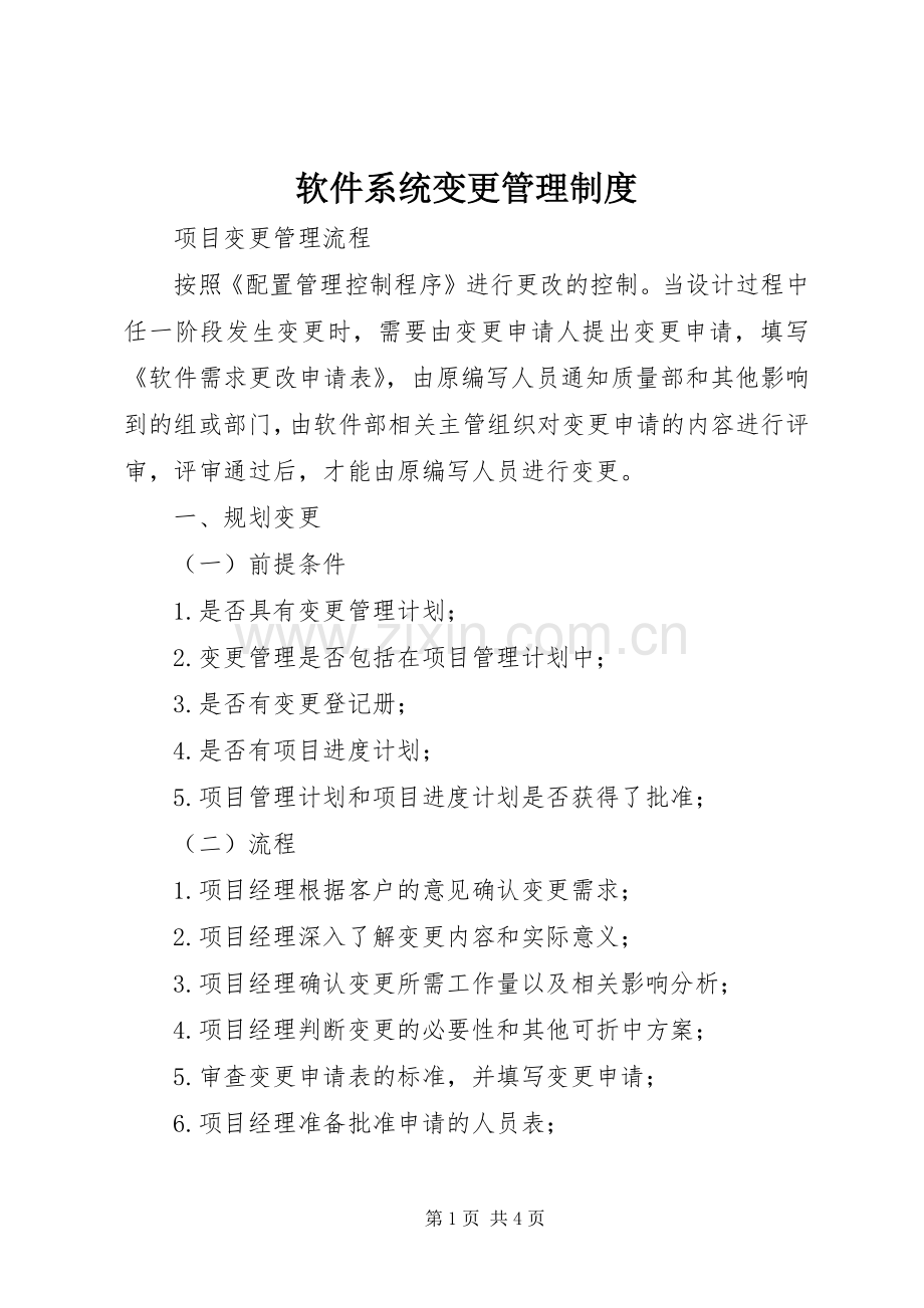 软件系统变更管理规章制度.docx_第1页