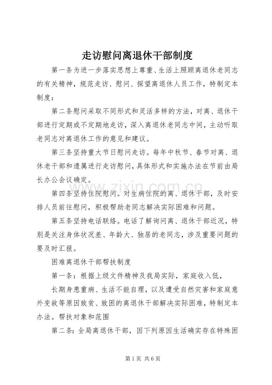 走访慰问离退休干部规章制度.docx_第1页