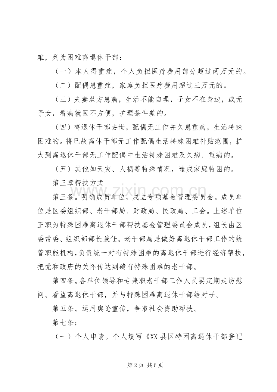 走访慰问离退休干部规章制度.docx_第2页