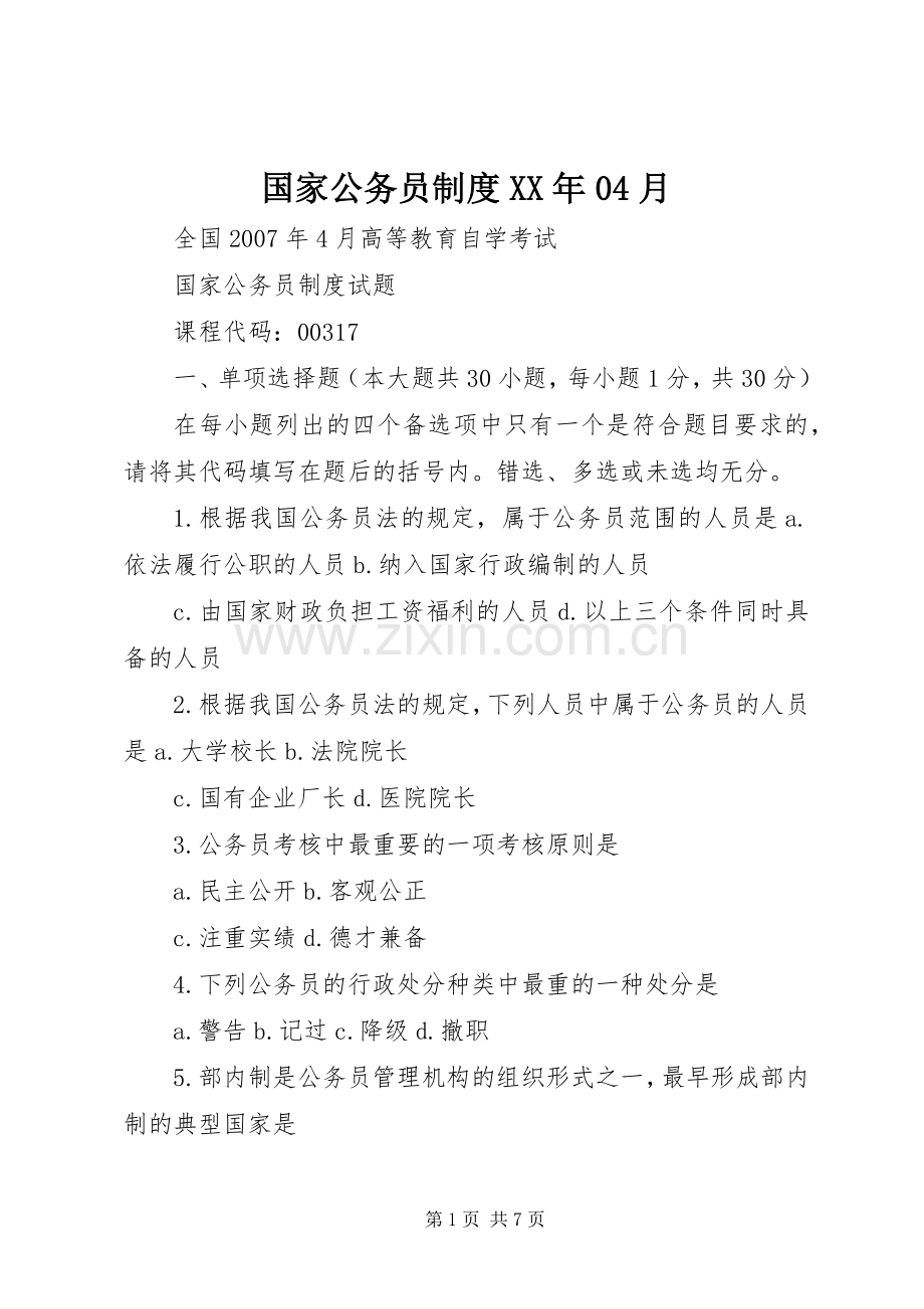 国家公务员规章制度年04月 .docx_第1页