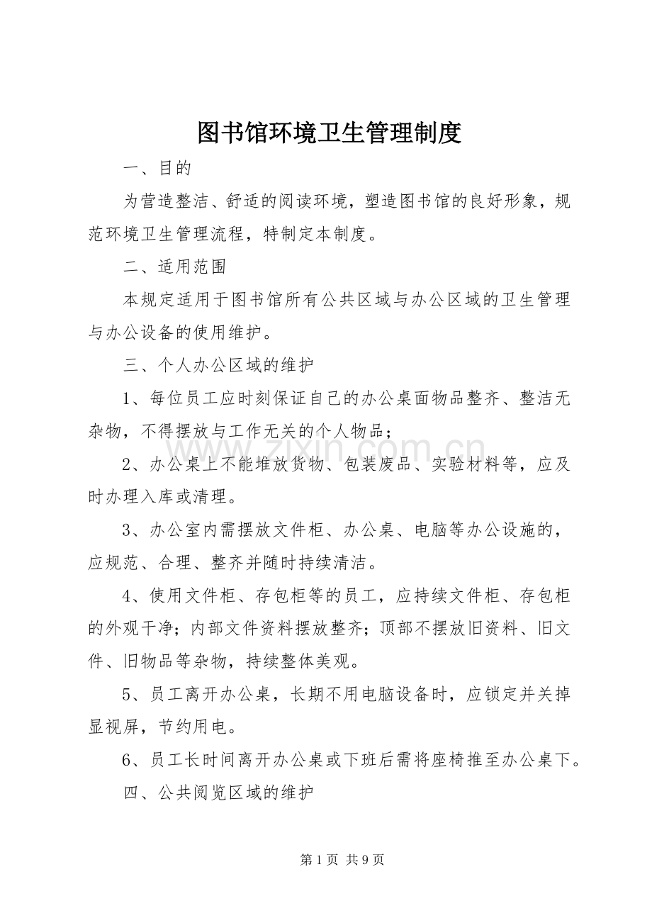 图书馆环境卫生管理规章制度.docx_第1页