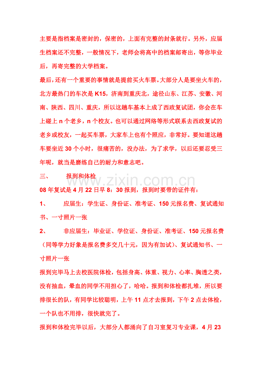 西政法硕复试经验超级贴1.doc_第2页