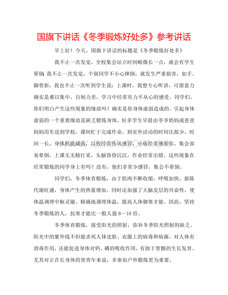 国旗下讲话《冬季锻炼好处多》参考讲话.doc_第1页