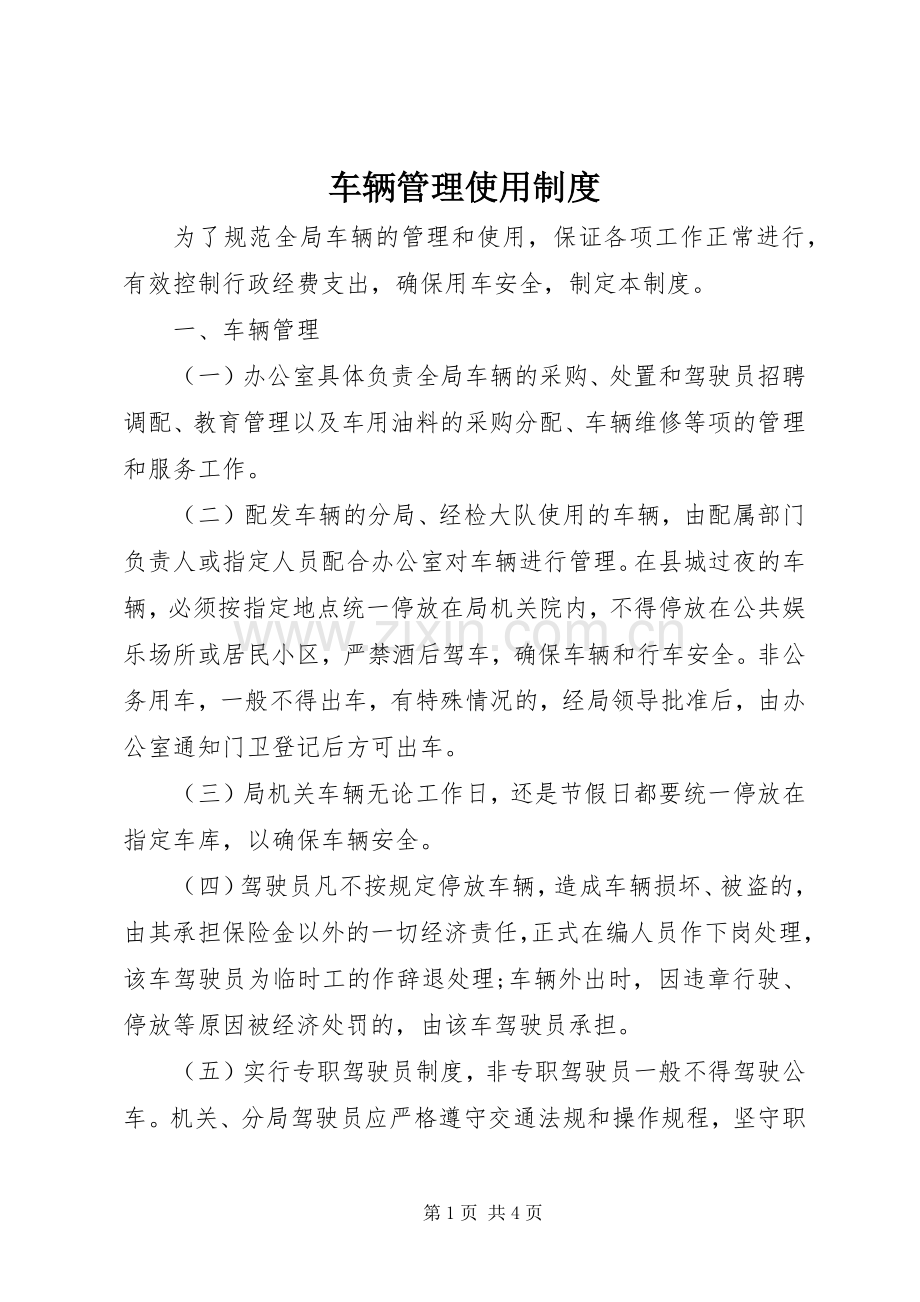 车辆管理使用规章制度.docx_第1页