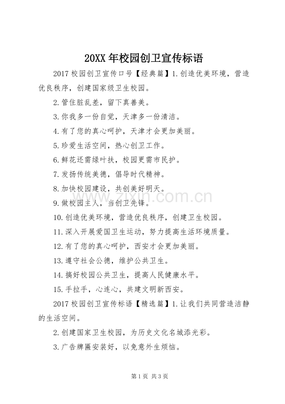 20XX年校园创卫宣传标语大全.docx_第1页