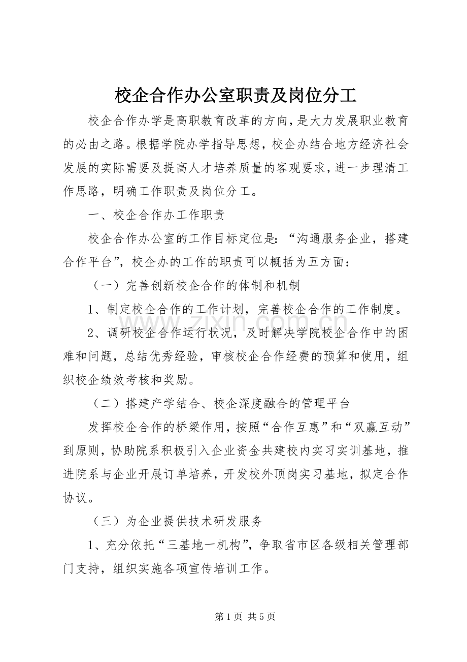 校企合作办公室职责要求及岗位分工.docx_第1页