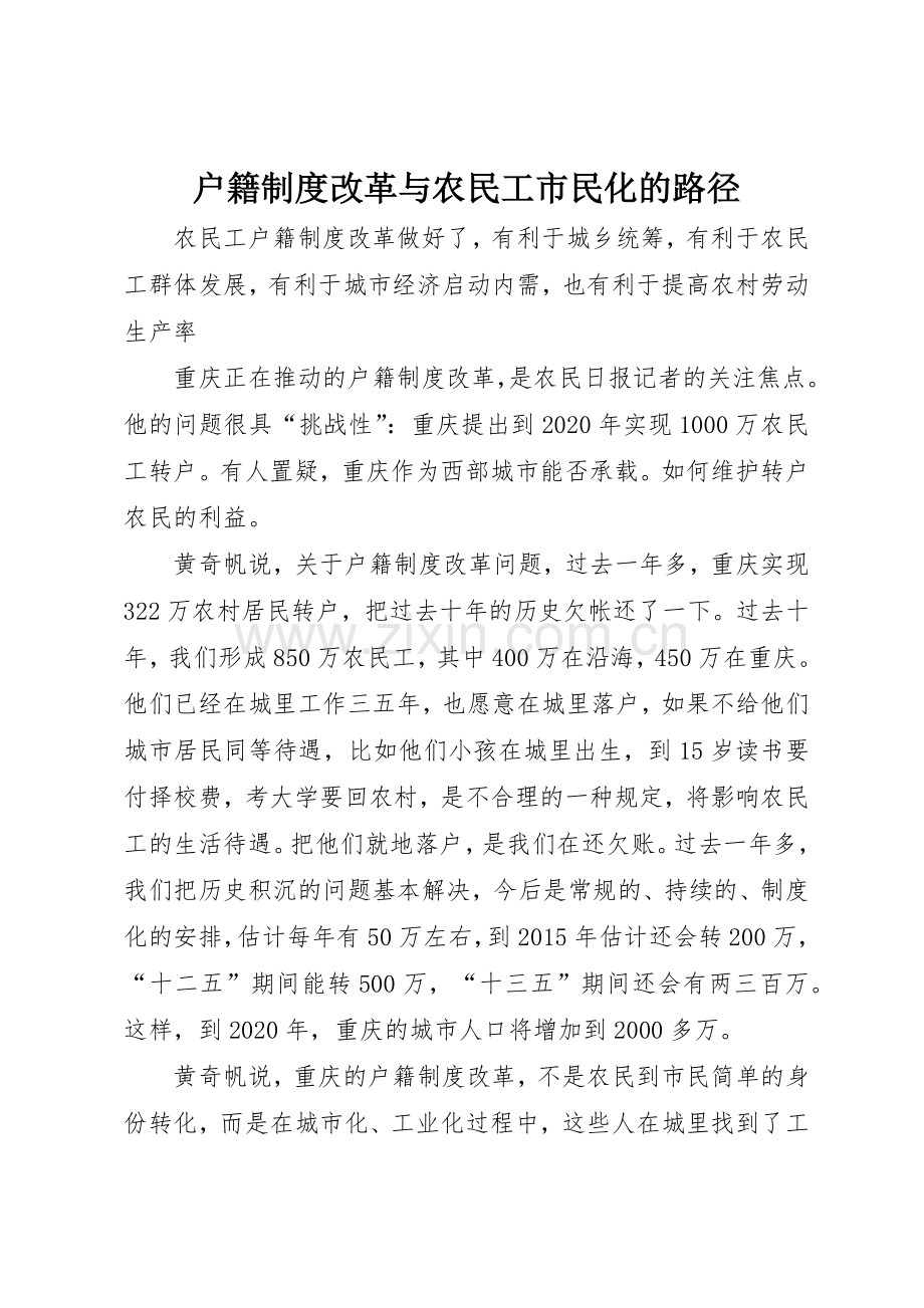 户籍规章制度细则改革与农民工市民化的路径.docx_第1页