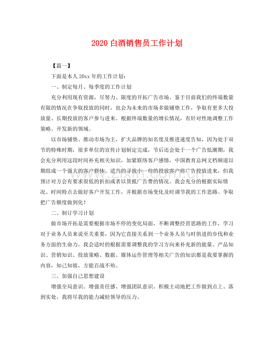 白酒销售员工作计划 .docx_第1页