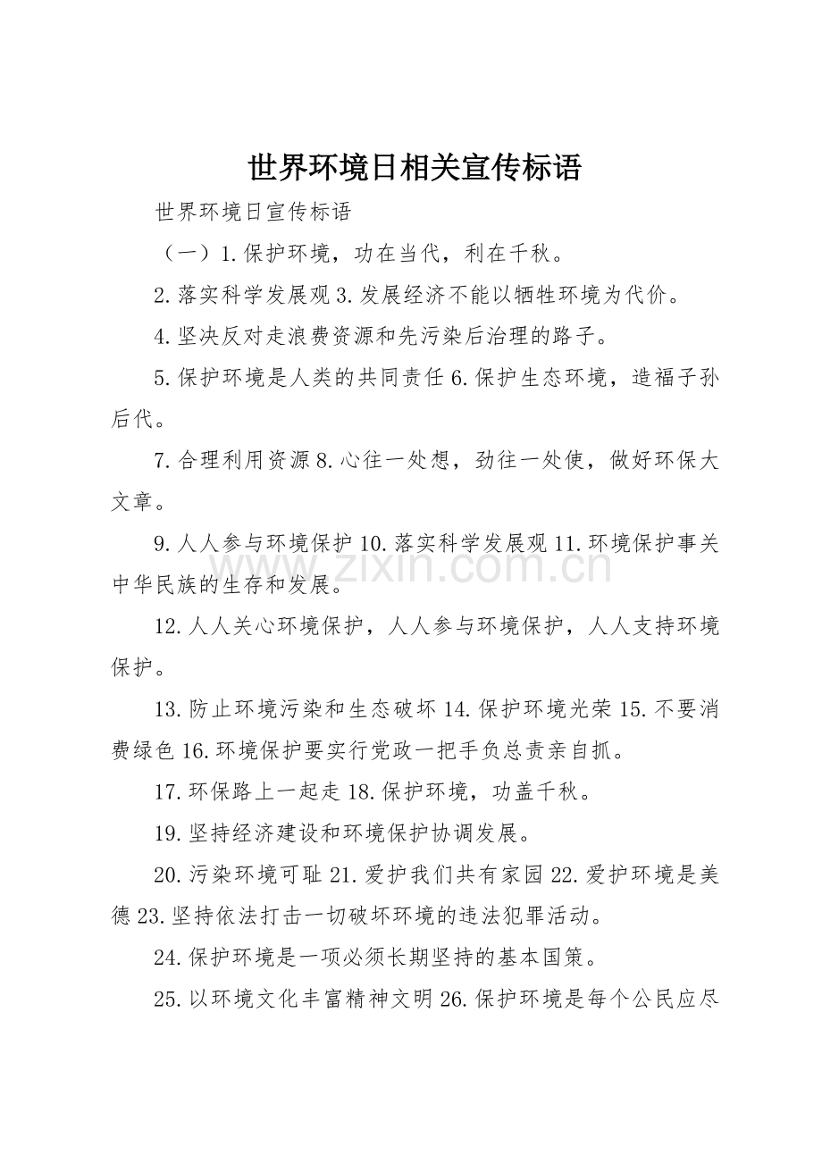 世界环境日相关宣传标语大全.docx_第1页