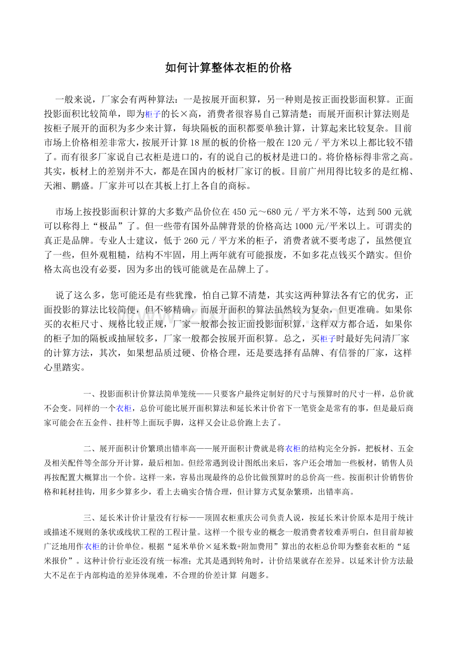 如何计算整体衣柜的价格.doc_第1页