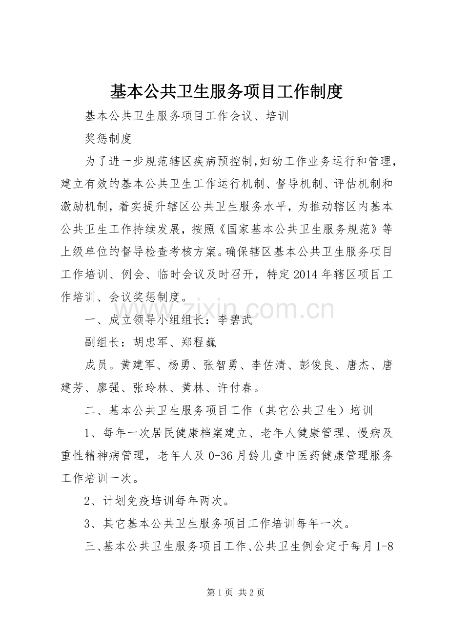 基本公共卫生服务项目工作规章制度 .docx_第1页