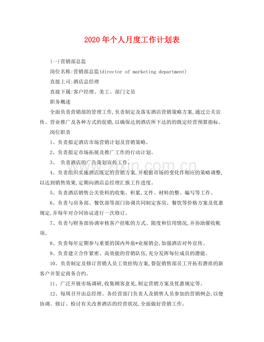 2020年个人月度工作计划表 .docx_第1页