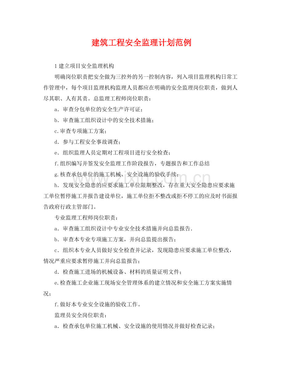 建筑工程安全监理计划范例 .docx_第1页