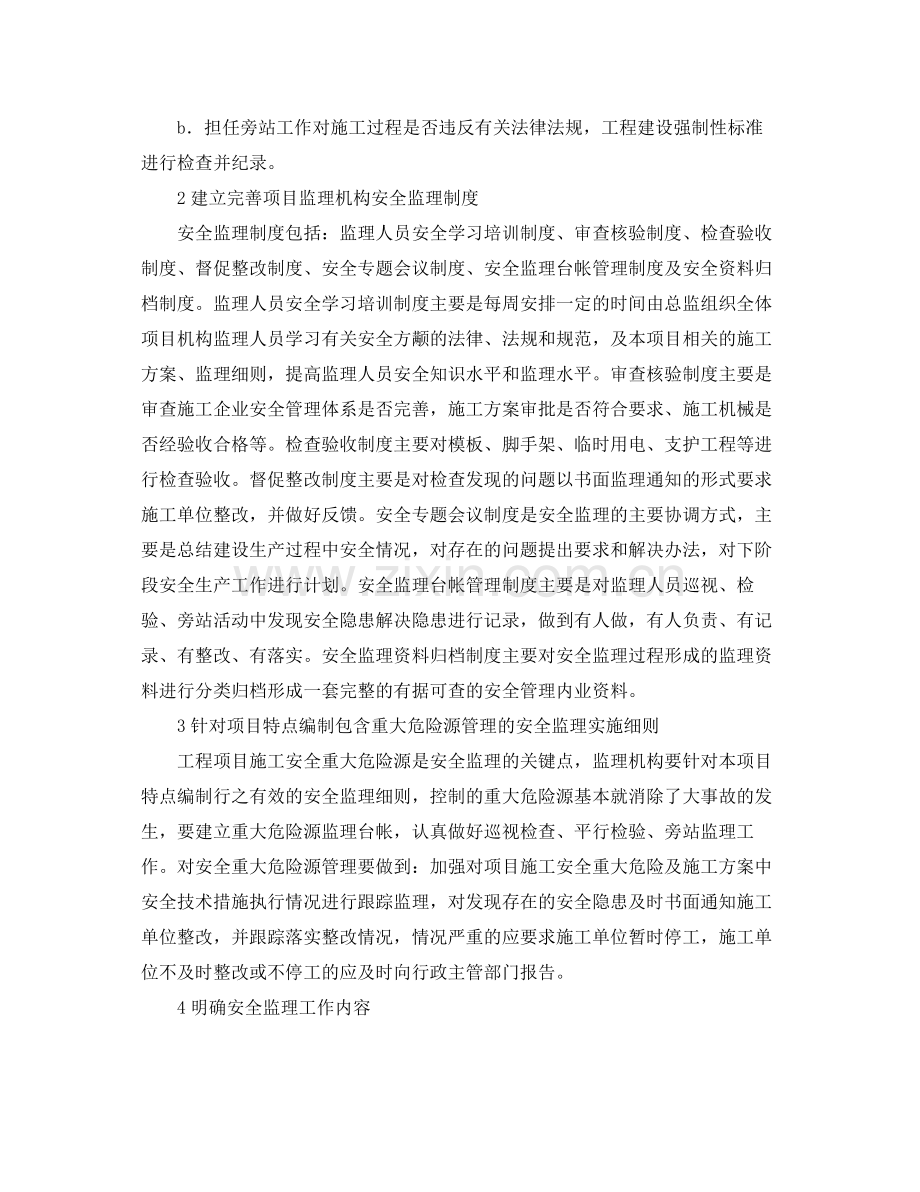 建筑工程安全监理计划范例 .docx_第2页