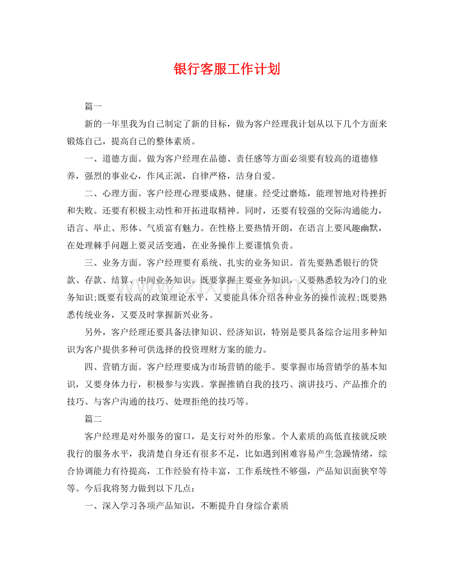 银行客服工作计划 .docx_第1页