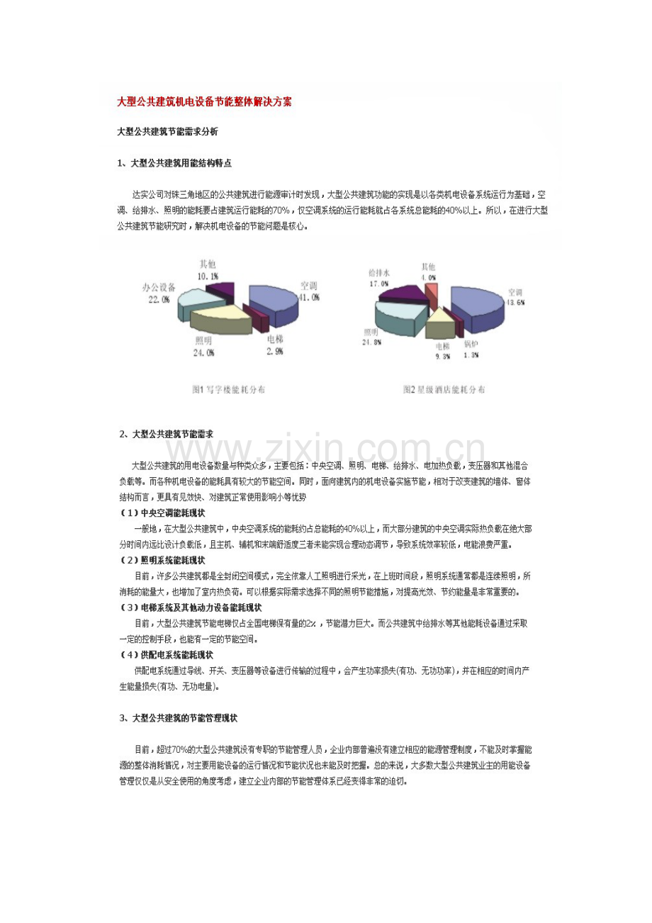 大型公共建筑机电设备节能整体解决方案.doc_第1页